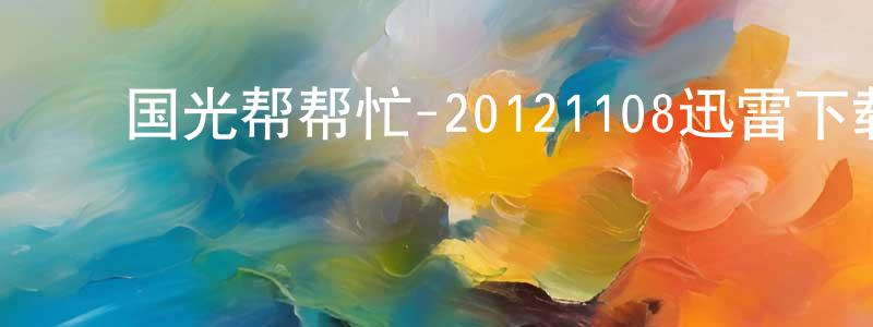 ﻿陈敏茹的个人主页,﻿国光帮帮忙-20121108迅雷下载_电影天堂
